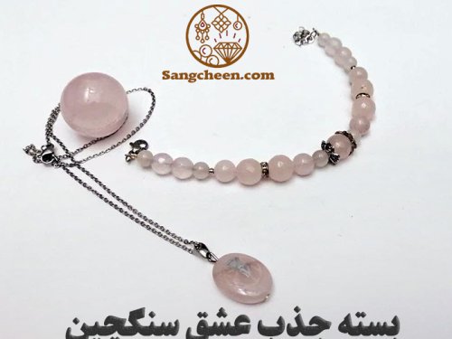 بسته جذب عشق ویژه سنگچین