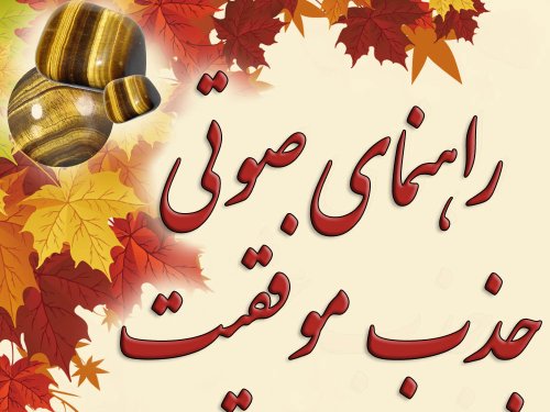 مراقبه جذب شانس و موفقیت