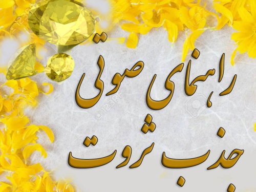مراقبه جذب ثروت